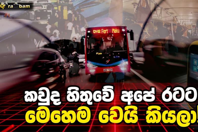 'කවුද හිතුවේ අපේ රටට මෙහෙම වෙයි කියලා'! - ආරම්බම් වීඩියෝවක්