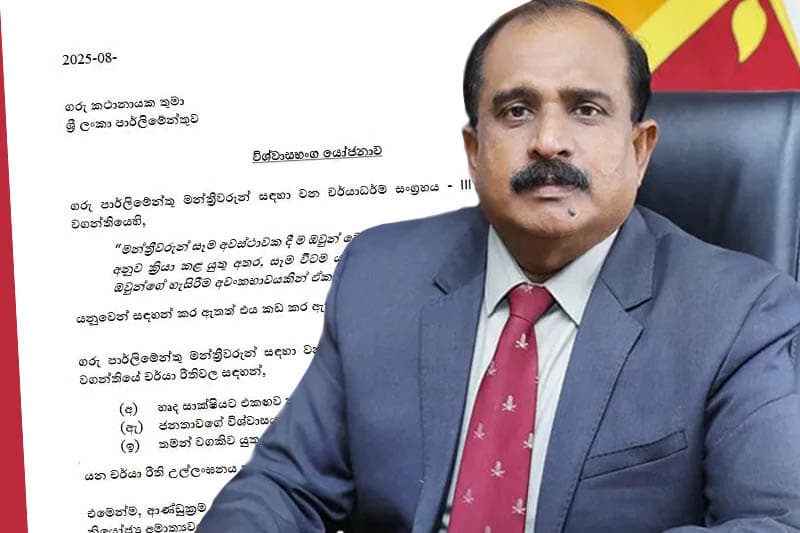 මාලිමා ආණ්ඩුවේ ඇමැතිවරයකුට එරෙහි පළමු විශ්වාසභංග යෝජනාව මෙන්න