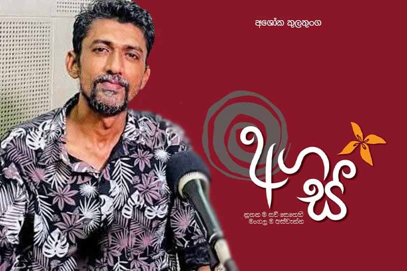 අශෝක කුලතුංග ගේ 'අගස්' කාව්ය විචාර කෘතිය 22වන දා ජනගත කෙරේ