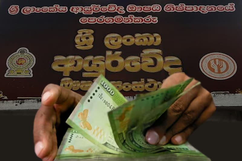 ආයුර්වේද සංස්ථාවෙ ලක්ෂ 271කට විදලා