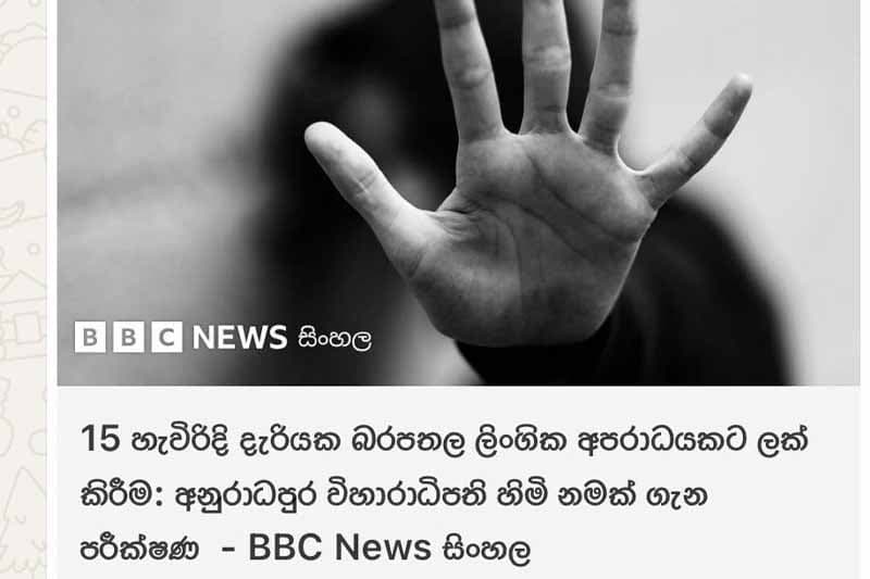 15 හැවිරිදි බාලවයස්කාර දැරියකට බරපතළ ලිංගික අපරාධයක් කළ නාහිමිගේ නම සඟවන්නේ ඇයි ?