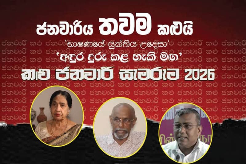 යුක්තිය උදෙසා ගත යුතු මඟ - කලු ජනවාරි සැමරුම 19 වෙනිදා