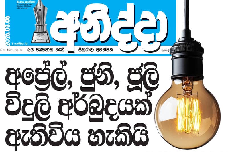 අප්රේල්, ජුනි, ජූලි විදුලි අර්බුදයක් ඇතිවිය හැකියි ! - 'අනිද්දා' පුවත් සිරස්තලය