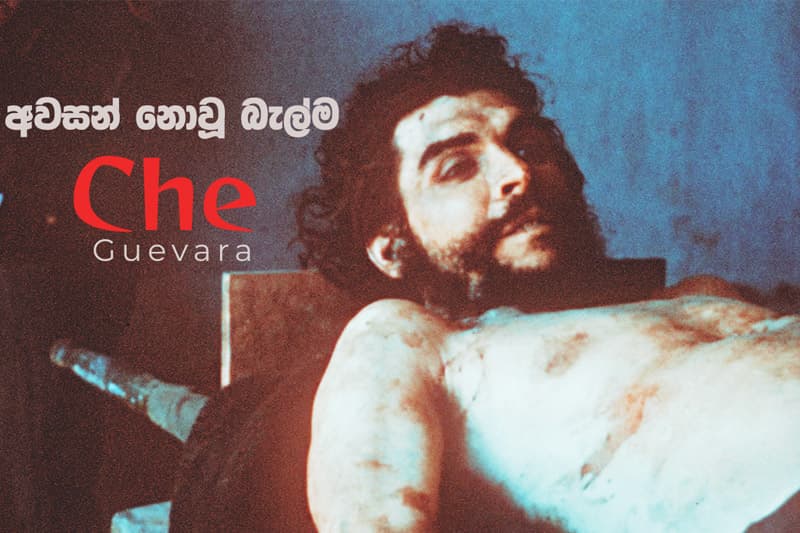 චේ ගුවේරාගේ අවසන් සම්මුඛ සාකච්ඡාවේ ප්රතිරාවය | උදය ආර්. තෙන්නකෝන්