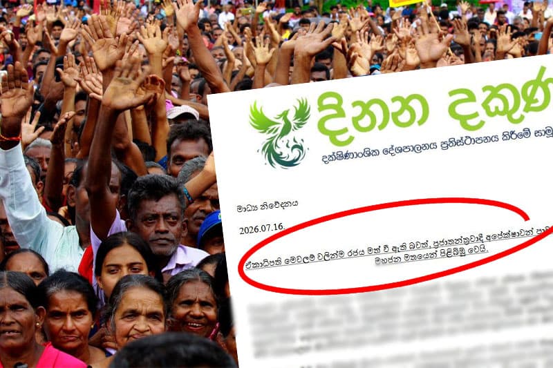 ආණ්ඩුව ඒකාධිපති මෙවලම්වලින් මත් වෙලා! - CPA මත විමසුම ගැන 'දිනන දකුණ සාමූහිකයෙන්' දරුණු දේශපාලන කියවීමක්