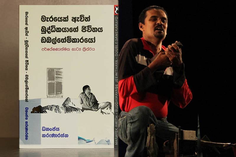 මැරයෙක් ඇවිත් - ඩබල්ගේම්කාරයෝ - බුද්ධිකයාගේ ජීවිතය ගැන කතාබහක් ඔක්තෝබර් 23 වැනිදා!