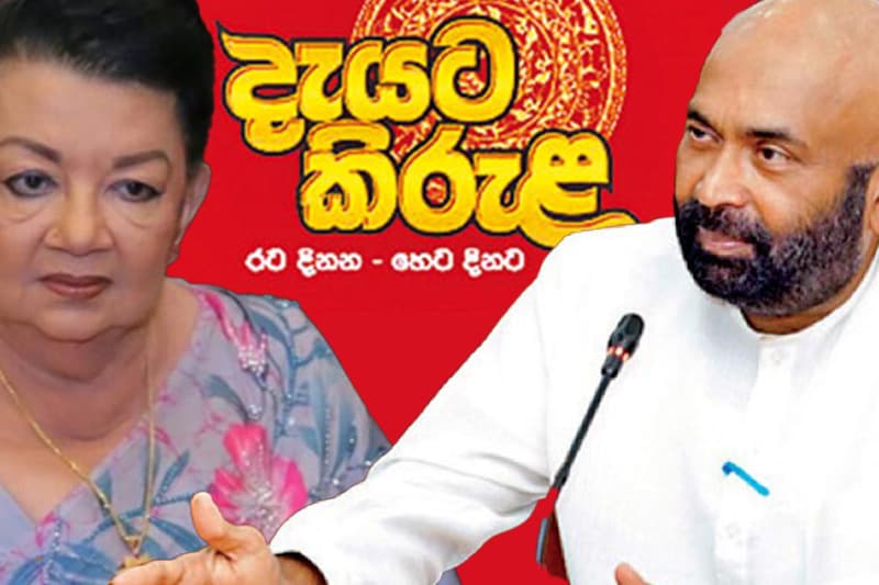 රු. කෝටි 29ක ‘දැයට කිරුළ’ ටෙන්ඩර් ප්රශ්නයක් : ශිරන්ති සහ සියඹලාපිටියට එරෙහිව අල්ලස් කොමිසමට පැමිණිල්ලක්