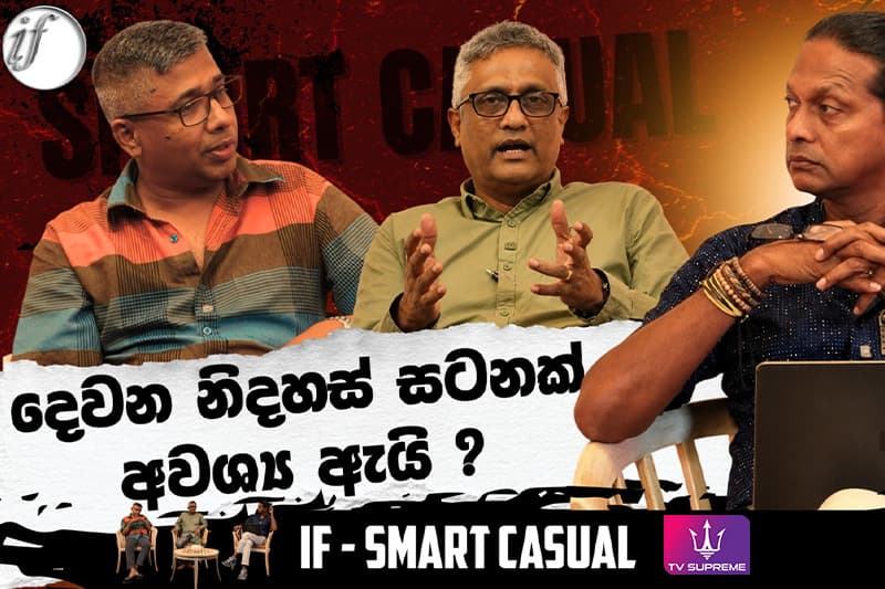 ප්රතිපත්ති වෙනුවට මැතිවරණ දිනවන්නේ වෛරය ප්රාග්ධනය කරගෙනයි ; දෙවන නිදහස් සටනක් අවශ්ය ඇයි ? IF - Smart Casual විශේෂ වැඩසටහන