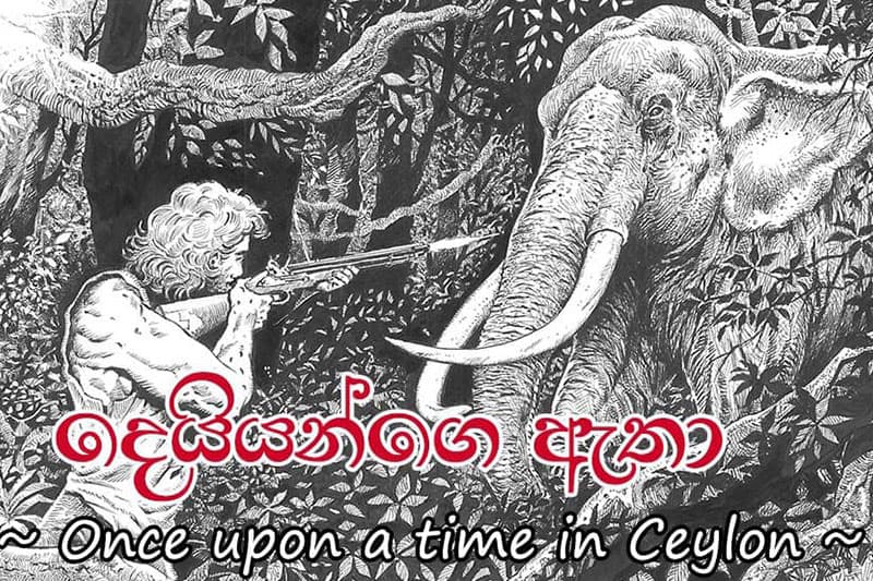 ‘දෙයියන්ගෙ ඇතා’ තුළ විහිදෙන සමාජ දේශපාලන ගැටුමක පිළිබිඹුව