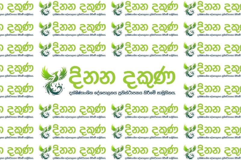 දිනන දකුණ සහ මම... | Mahesh Hapugoda