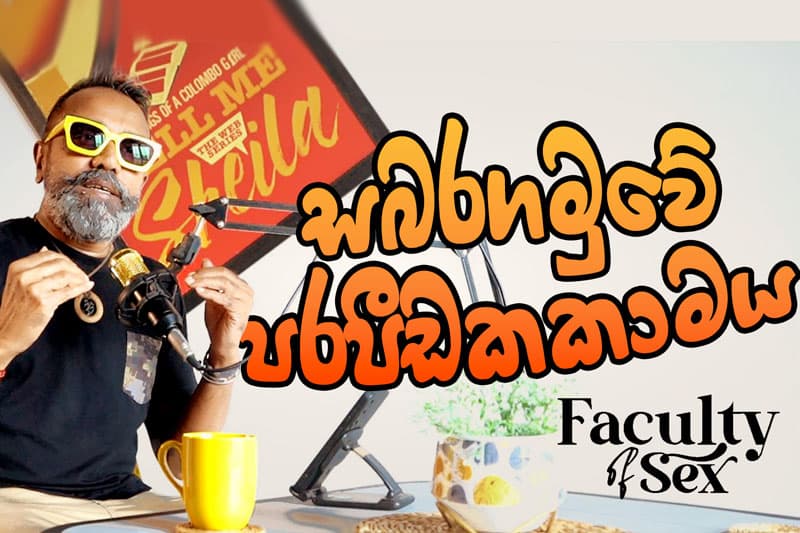 සබරගමුවේ පරපීඩකකාමය | FOS - Podcast (Sex Talks)