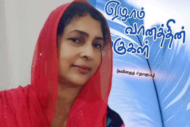 ෆාතිමා නලිරා ගේ 'The Wings of the Seventh Heaven' කාව්ය සංග්රහය 12වන ඉරිදා ජනගත කෙරේ