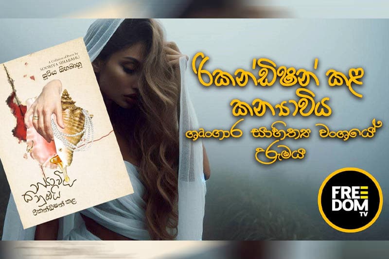 සිංහල රති කවියේ උරුමය - FreedomTV වීඩියෝවක්