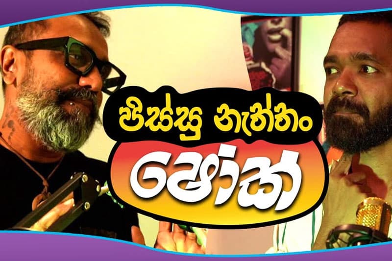 පිස්සු නැත්තං ෂෝක් | Freedom TV වීඩියෝවක්