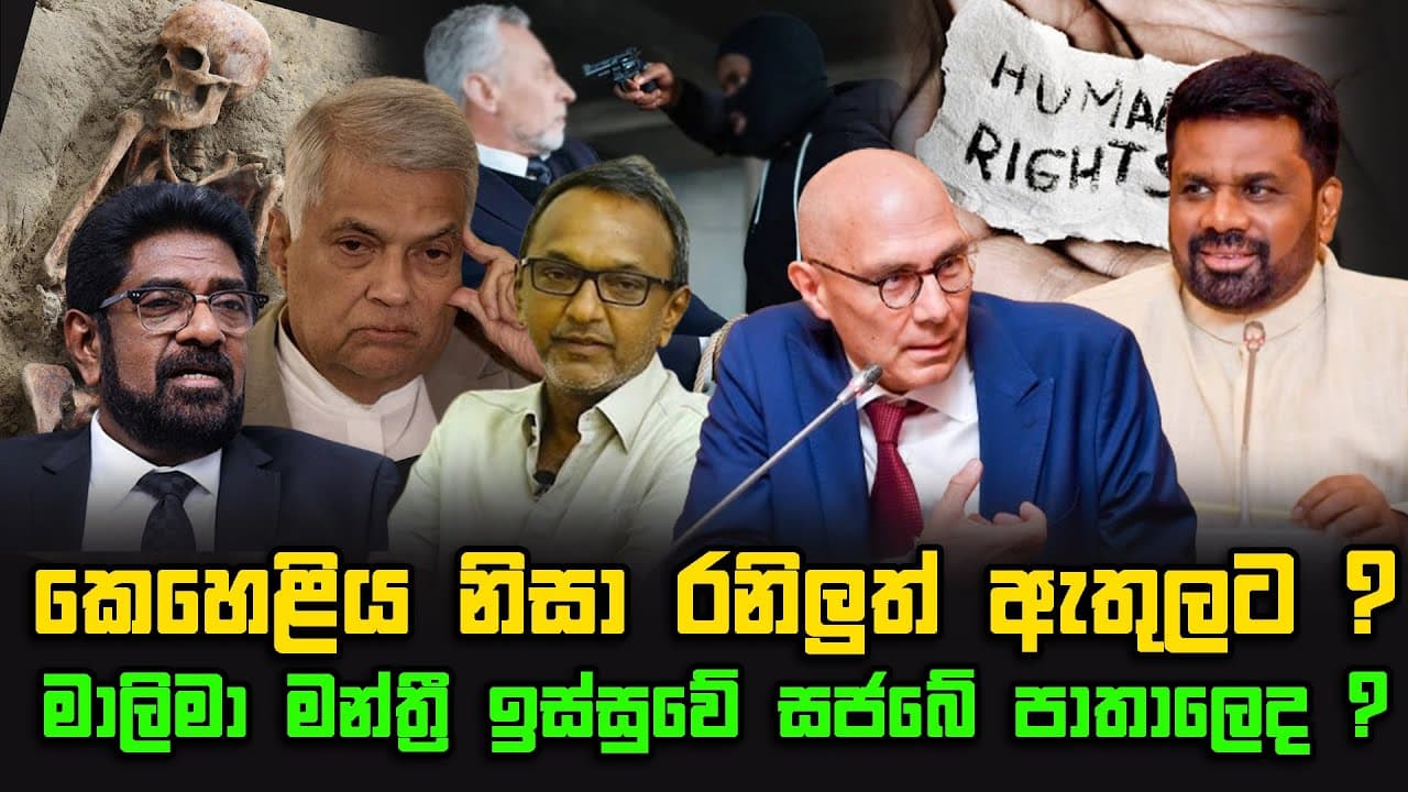 කෙහෙළිය නිසා රනිලුත් ඇතුලට ? | මාලිමා මන්ත්රී ඉස්සුවේ සජබේ පාතාලෙද ?