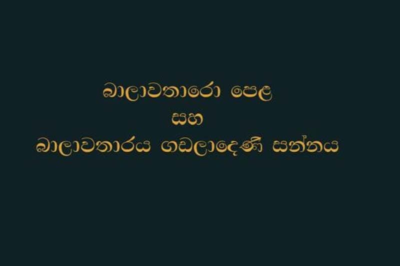 බාලාවතාරො පෙළ සහ බාලාවතාරය ගඩලාදෙණිය සන්නය නිකුත් කෙරේ