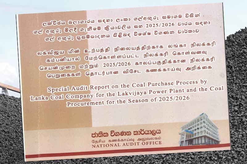 ගල් අඟුරු මිලදී ගැනීම සම්බන්ධයෙන්වූ විගණකාධිපතිවරයාගේ වාර්තාව එලියට !