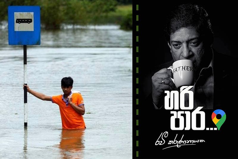ගංවතුර ආපදාව කෙසෙල් ගෙඩියෙන් ඔබ්බට ! - (රවී කරුණානායක)