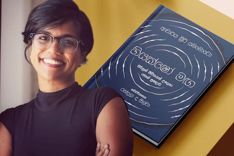 ජීවිතයේ අරුත සොයා යන ජපන් දර්ශනය රැගත් "හියක්ෂෝ මඟ" කෘතිය ජූලි 23 දා එළිදැක්වේ