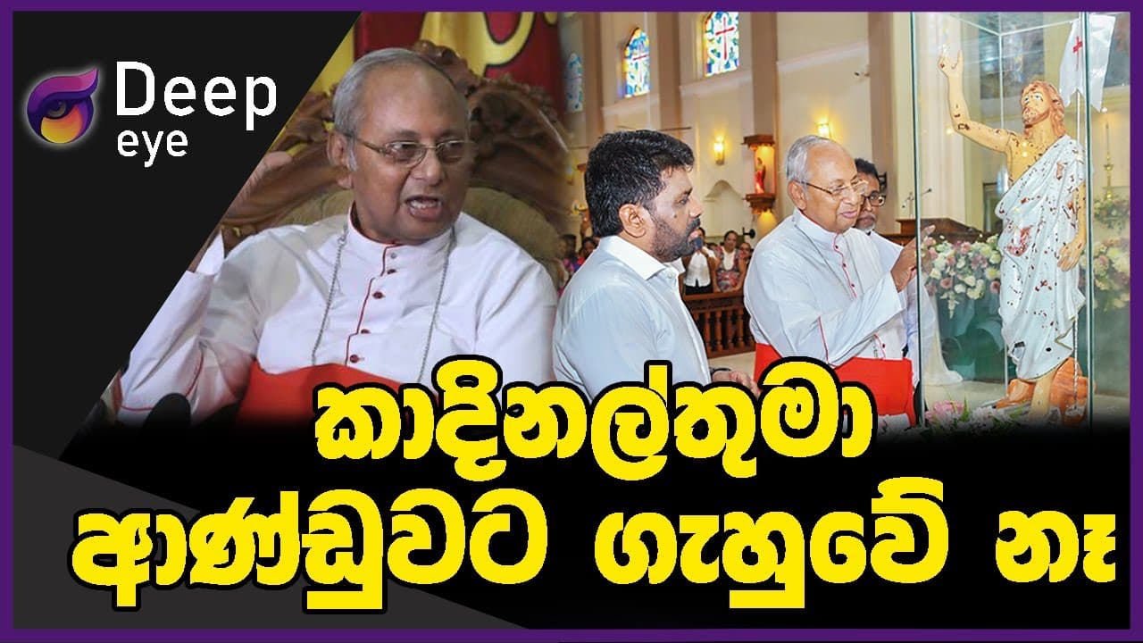 කාදිනල්තුමා ආණ්ඩුවට ගැහුවේ නෑ | DEEP EYE | The Leader TV