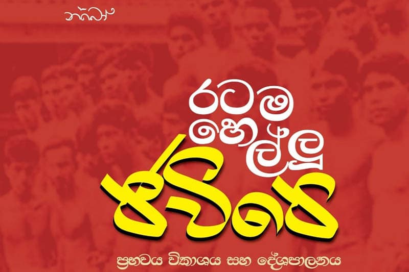 රටම හෙල්ලූ ජවිපෙ : ප්රභවය විකාශය හා දේශපාලනය