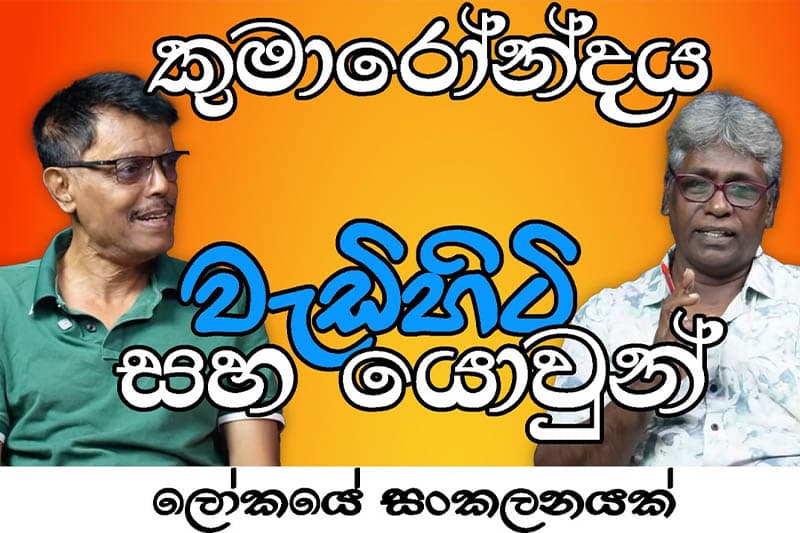 'කුමාරෝන්දය' වැඩිහිටි සහ යොවුන් ලෝකයේ සංකලනයක් (වීඩියෝ )