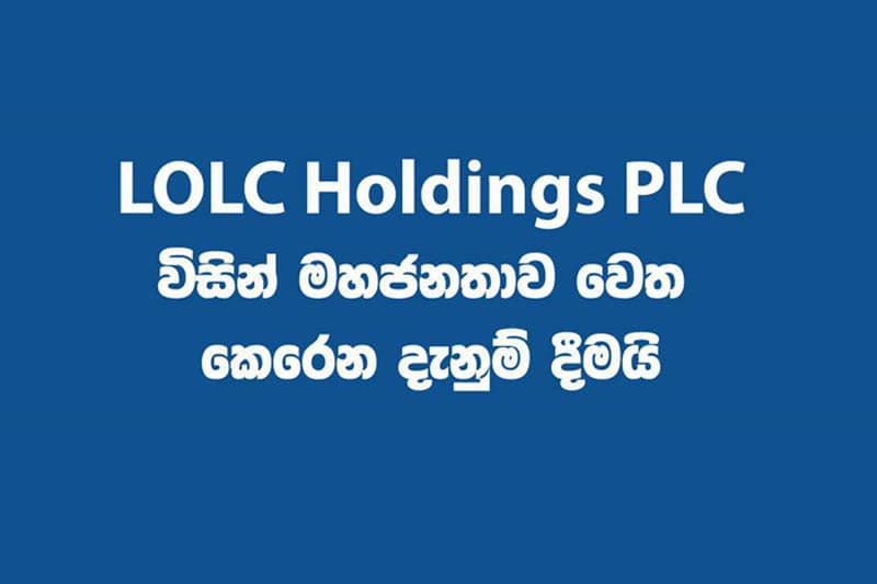 ව්යාජ වීඩියෝ ගැන LOLC වෙතින් විශේෂ දැනුම් දීමක්