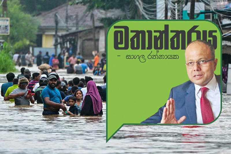 ආපදාවට පෙරසූදානම - ( සාගල රත්නායක)