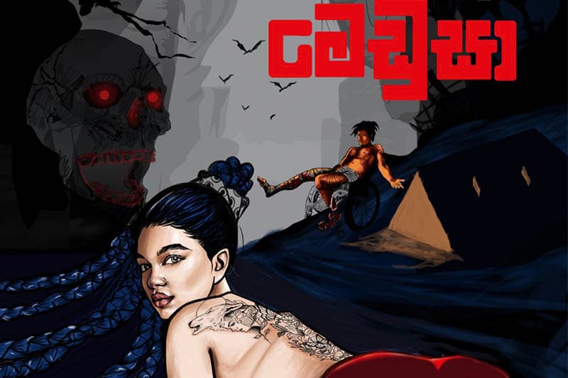 මෙඩුසා : බ්රවුන් ඇලිස් සහ චින්තන ධර්මදාසගේ ඉරොටික් කතාවක්