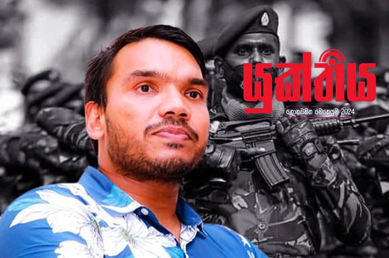 නාමල් 'යුක්තිය' ගැන කතා කරයි !