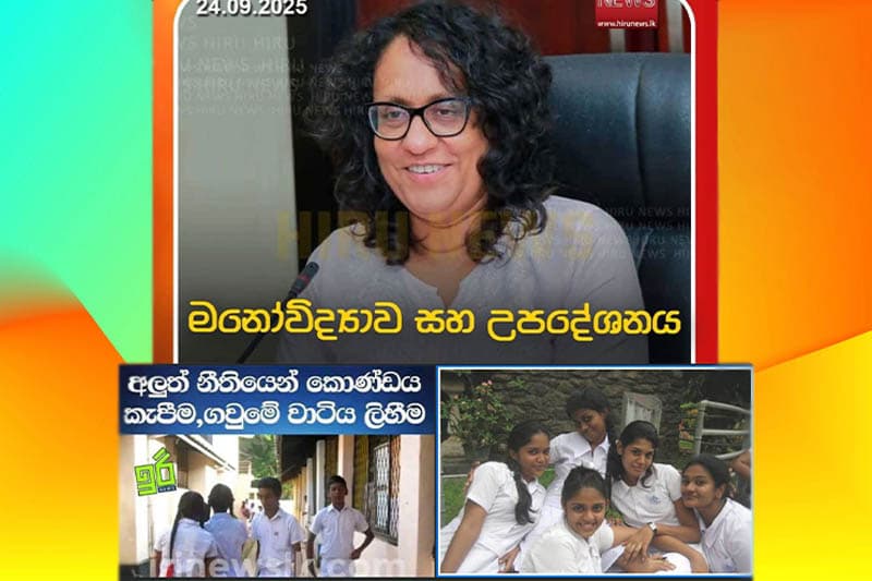 ඉස්කෝලෙ uniform එක fashion statement එකක් කරගන්න එක මහා මෝඩ වගේම ගොඩේ වැඩක්! | Nauchelli Fernando