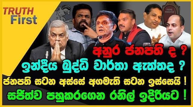 අනුර ජනපති ද ? | අගමැති සටන ඉස්සෙයි ! | සජිත් පහුකරගෙන රනිල් ඉදිරියට ! | The Leader TV