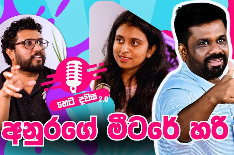 අනුරගේ මීටරේ හරි : Janath | Dilmini | Kanishka | Dushani | Milroy (වීඩියෝ)