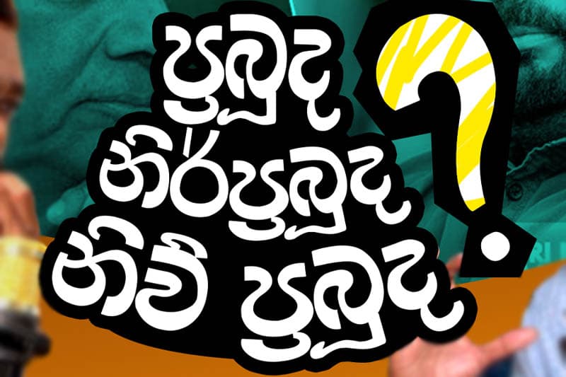 ප්රභූ ද? නිර්ප්රභූ ද? නැත්තං නිව් ප්රභූ ද?