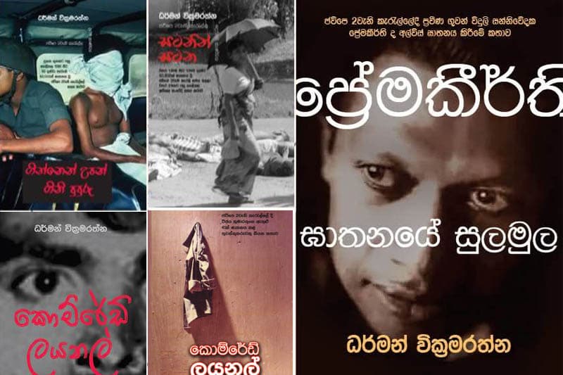 'ප්රේමකීර්ති ඝාතනයේ සුලමුල' ඇතුළු ග්රන්ථ කිහිපයක් ම ජාත්යන්තර පොත් ප්රදර්ශනයේ