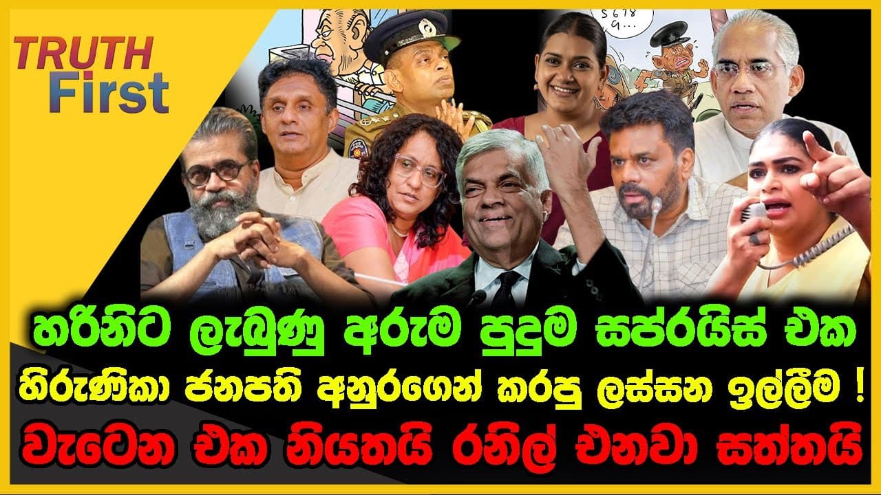 හරිනිට ලැබුණු අරුම පුදුම සප්රයිස් එක | හිරුණිකා ජනපති අනුරගෙන් කරපු ලස්සන ඉල්ලීම | The Leader TV