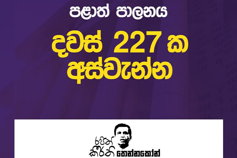 පළාත් පාලන ඡන්ද ප්රතිඑල විශ්ලේෂණය | Rajith Keerthi Tennakoon