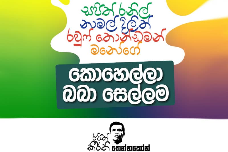 කොහොල්ලෑ බබා සෙල්ලම : විපක්ෂයේ සාකච්ඡා බිඳවැටී ඇත... | රජිත් කීර්ති තෙන්නකෝන්