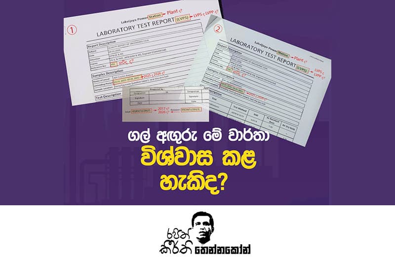 මේ ගල් අඟුරු වාර්තා දෙක ඇත්තක් ද? | Rajith Keerthi Tennakoon