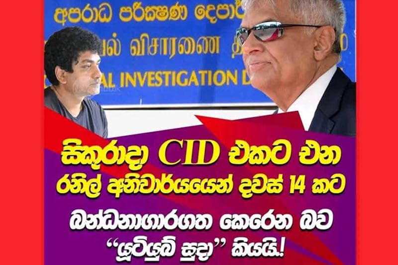 'සිකුරාදා රිමාන්ඩ් වීමට පෙර' ! ... රනිල් සමග විශේෂ සම්මුඛ සාකච්ඡාවක් අද රාත්රී 9.00ට