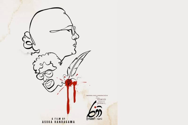 මනෝරාණි අම්ම සහ සෝමරත්නගේ අම්ම...| මහේෂ් හපුගොඩ