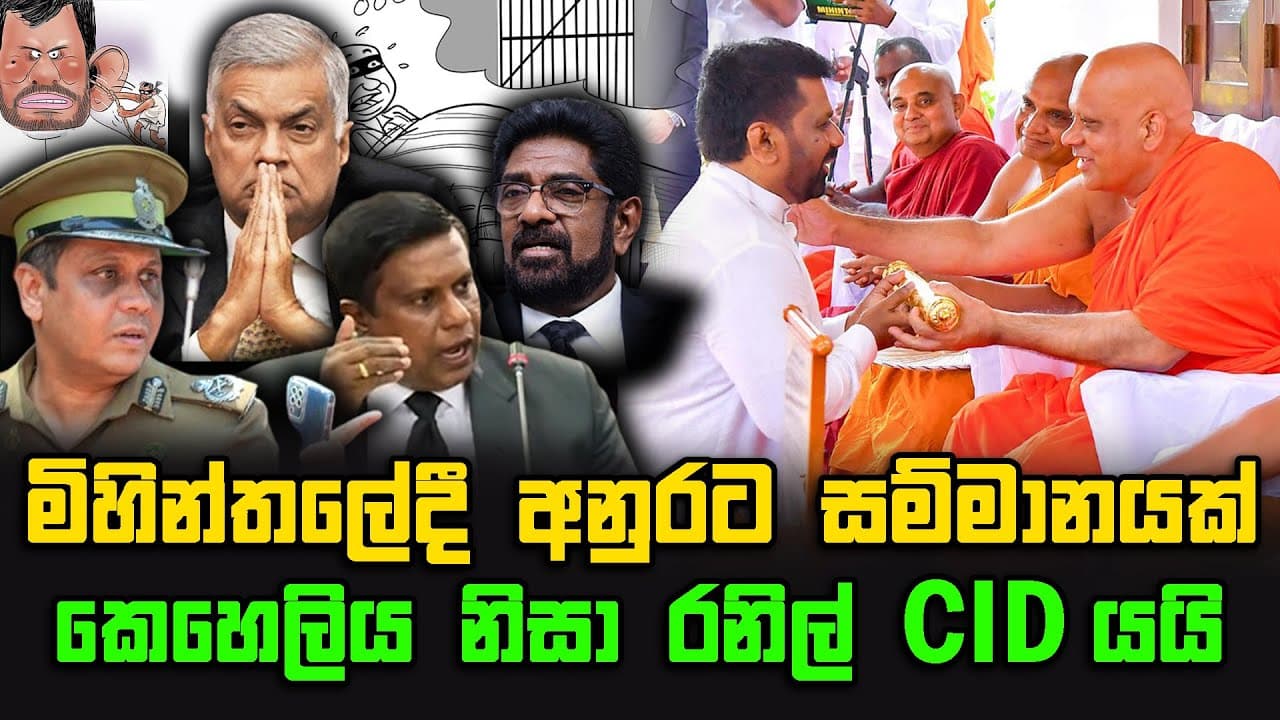 මිහින්තලේදී අනුරට සම්මානයක් | කෙහෙලිය නිසා රනිල් CIDයයි | The Leader TV