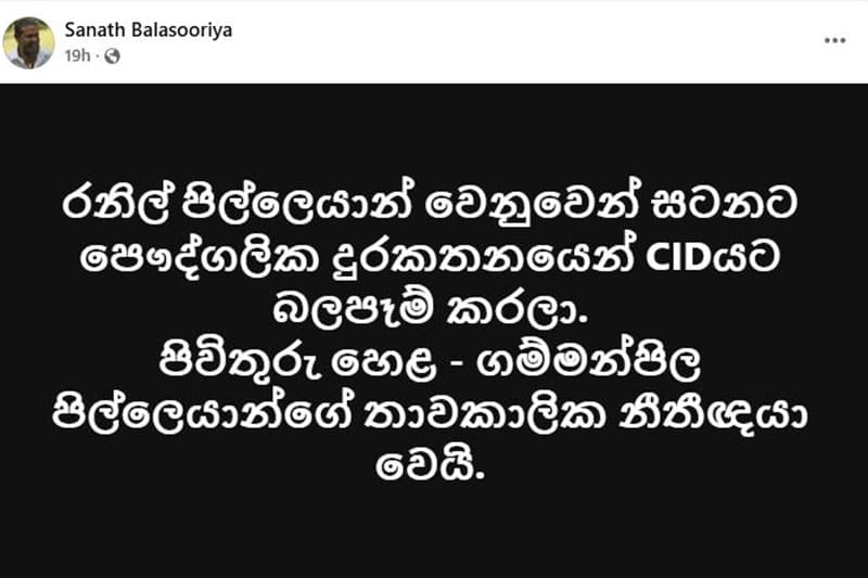 රනිල් පිල්ලෙයාන් බේරාගැනීමේ සටනට බසී | Sanath Balasooriya