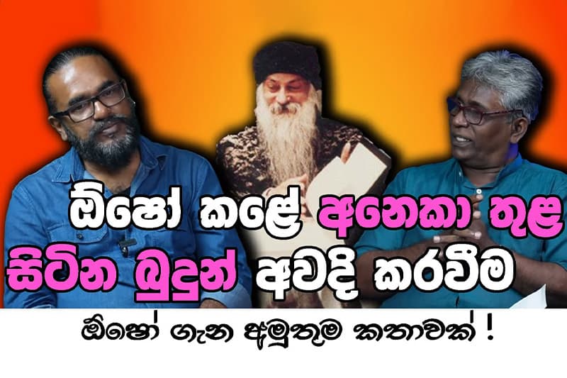 ඕෂෝ කළේ අනෙකා තුළ සිටින බුදුන් අවදි කරවීම - ජනජීව වේහැල්ල (වීඩියෝ)