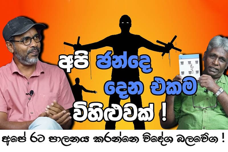 රට හදන්න නම් සමස්ත පද්ධතිය ම වෙනස් කළ යුතුයි - මො. ල. සෙනවිරත්න (වීඩියෝ)