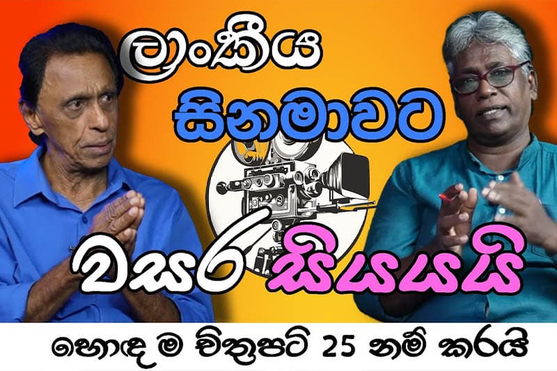 ලාංකීය සිනමාවට වසර සියය යි; හොඳ ම චිත්රපටි 25 නම් කරයි