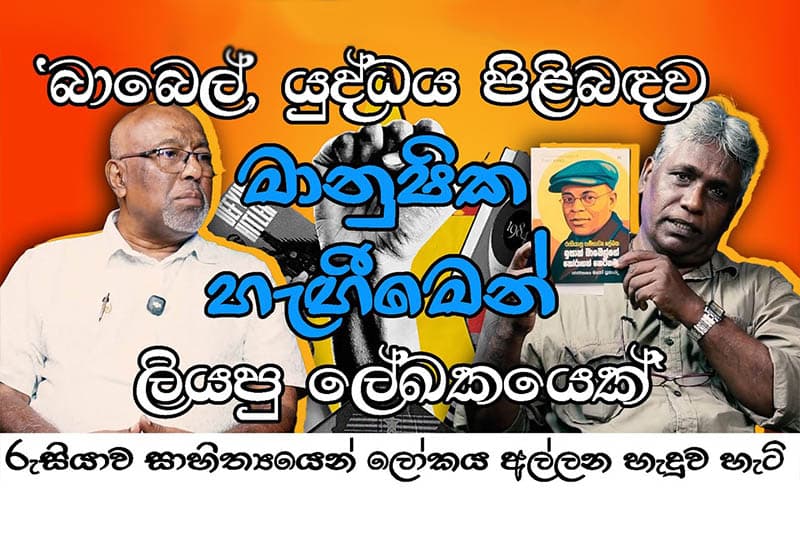 බාබෙල්, යුද්ධය පිළිබඳව මානුෂික හැඟීමෙන් ලියපු ලේඛකයෙක් - මනෝ ප්රනාන්දු (වීඩියෝ)