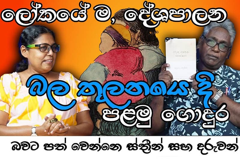 'ලෝකයේ ම, දේශපාලන බල තුලනයෙ දි පළමු ගොදුර බවට පත් වෙන්නෙ ස්ත්රීන් සහ දරුවන්' - අනුරාධා නිල්මිණි (වීඩියෝ)