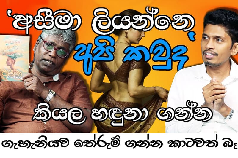අසීමා ලියන්නෙ 'අපි කවුද' කියල හඳුනා ගන්න - කැළුම් වැලිගම (වීඩියෝ)