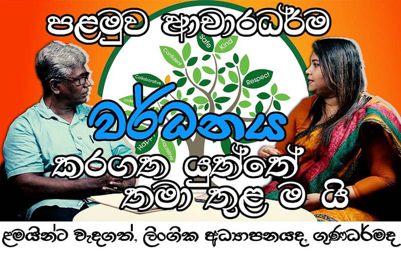 'පළමුව ආචාරධර්ම වර්ධනය කරගත යුත්තේ තමා තුළ ම යි' - නර්මදා වික්රමආරච්චි - (වීඩියෝ)